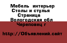 Мебель, интерьер Столы и стулья - Страница 2 . Вологодская обл.,Череповец г.